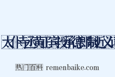 太仆寺丞黄正宾授承德郎制近义词是什么意思的图片